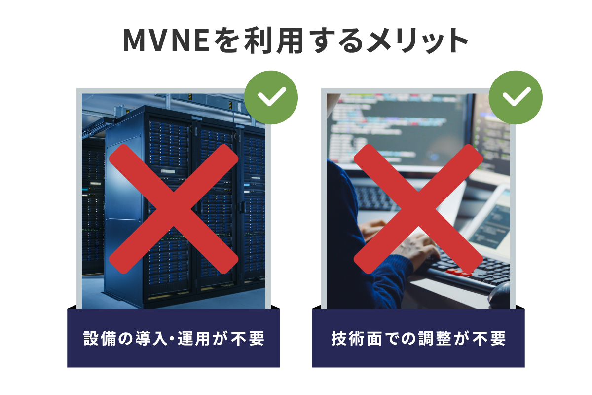 MVNEを利用するメリット