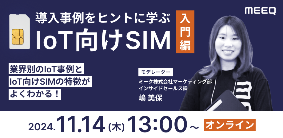 導入事例をヒントに学ぶIoT向けSIM入門編