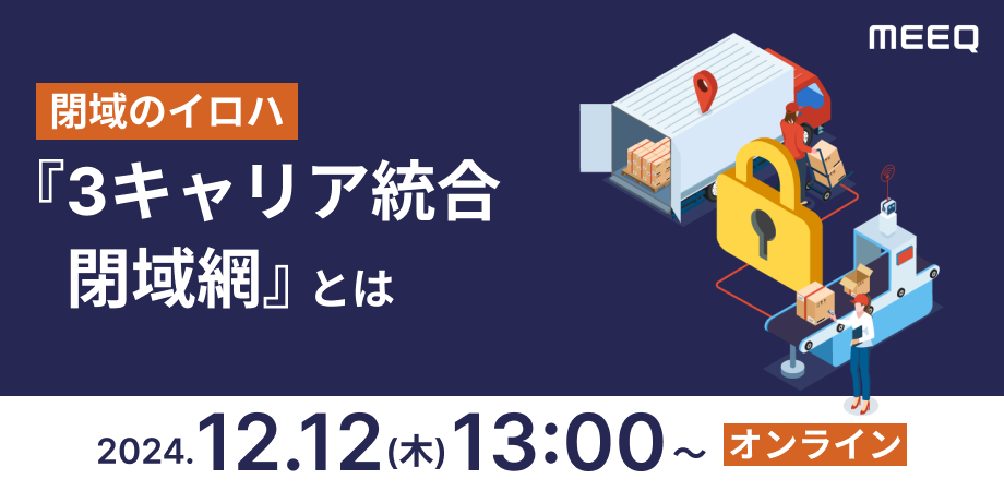 3キャリア統合閉域網とは