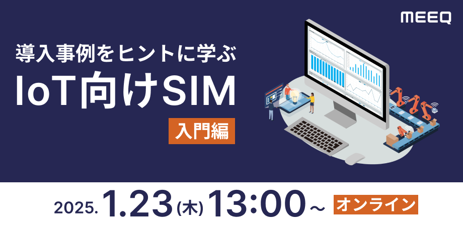 導入事例をヒントに学ぶIoT向けSIM入門編