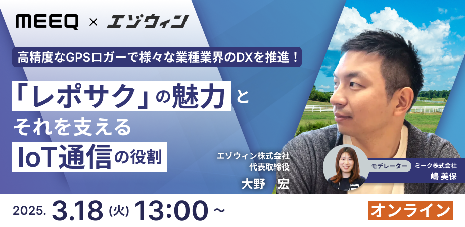 高精度なGPSロガーで様々な業種業界のDXを推進！ 「レポサク」の魅力とそれを支えるIoT通信の役割